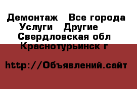 Демонтаж - Все города Услуги » Другие   . Свердловская обл.,Краснотурьинск г.